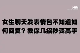 女生聊天发表情包怎么回？