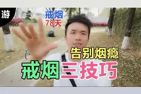 游子戒烟78天：快速戒烟学会这三个技巧，告别烟瘾不再犯，快试试