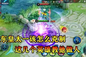 王者克制:东皇太一该怎么克制，这几个英雄教他做人视频封面