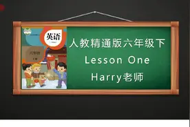 人教精通版六年级下 Lesson 1视频封面