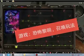 游戏：恐怖黎明，召唤玩法