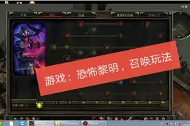 游戏：恐怖黎明，召唤玩法视频封面