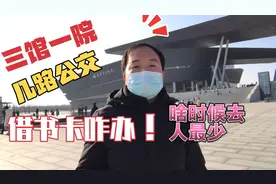 南阳的“三馆一院”今天来了，还别说人真是多，图书馆还怪上档次视频封面