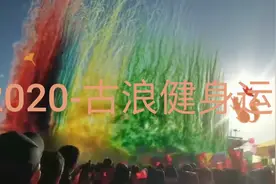古浪县2020健身运动会视频封面