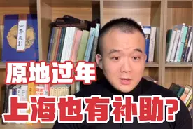 原地过年，上海也有补助？快来看看怎么操作！