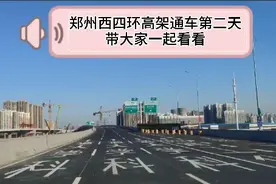 郑州西四环高架通车第二天...带大家一起感受下“郑州速度”视频封面