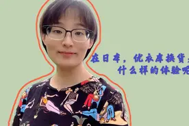 在日本，优衣库换货是一种什么样的体验呢，跟我去看一下吧视频封面