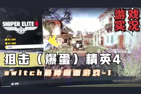 switch最强画面新游《狙击精英4》底座模式实况