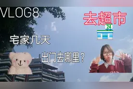 Vlog8 去超市买什么？跟着宅女去购物 轻松快乐的购物时光