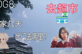 Vlog8 去超市买什么？跟着宅女去购物 轻松快乐的购物时光