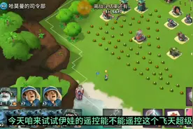 海岛奇兵：伊娃的遥控能不能遥控超级迫击炮？视频封面
