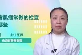 子宫肌瘤常做的检查有哪些视频封面