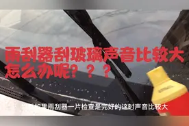 雨刮器刮玻璃声音比较大，教您一招快速解决！