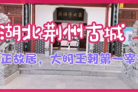 湖北荆州古城，张居正故居，大明王朝第一宰相，万历皇帝的太师。视频封面