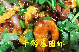 85块钱买了1.5斤虾，做了一份“干锅基围虾”香辣味浓郁，收藏了