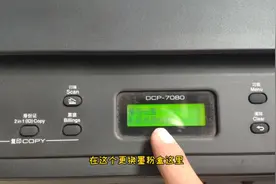 兄弟打印机提示更换墨粉盒，这样设置还可以打印很久视频封面
