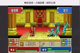 GBA经典之火焰纹章-封印之剑完美通关流程EP20至高之光（下）视频封面