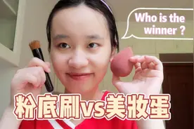 粉底刷VS美妆蛋，谁才是真正的上妆小能手？让我们拭目以待
