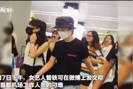 曾轶可过安检不配合调查还爆粗口，北京边检：保留法律追究的权利视频封面