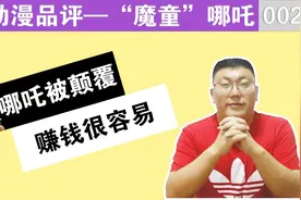 动漫品读：《哪吒之魔童降世》票房奔10亿，逆天改命赚钱真容易视频封面