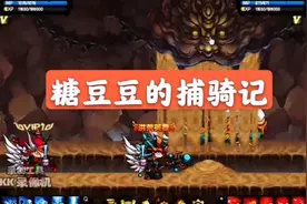 造梦西游4：糖豆豆我们去抓狮王吧！视频封面