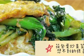 分享一道“荷包蛋炒青菜”，老杭州的味道，荤素都有