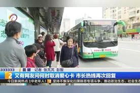 又有网友问何时取消爱心卡 市长热线再次回复视频封面