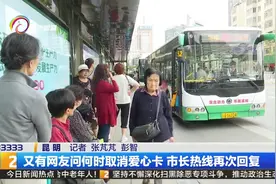 又有网友问何时取消爱心卡 市长热线再次回复视频封面