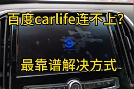 百度carlife总是连接失败？最靠谱连接方法，不存在失败！视频封面
