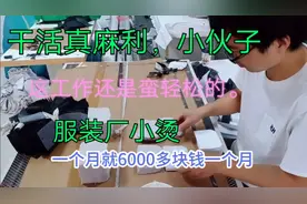 服装厂小伙干中烫非常自由，记件工资，一天200多元！视频封面