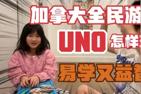 春节家庭聚会玩什么游戏？试一下国外流行的UNO牌吧！淘宝6元就有视频封面