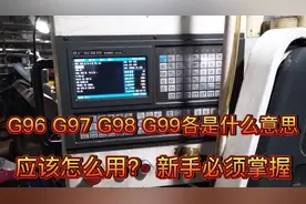 数控车床G96 G97 G98 G99，各自的意义和用法，新手避免出错