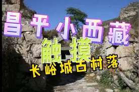 长城脚下的村庄，有老城堡、老戏台、老梆子还有最最最爱的猪蹄宴视频封面