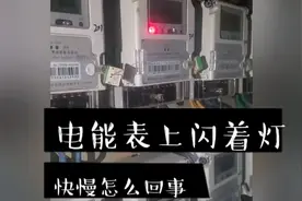 你家电能表上闪着的灯闪的快吗视频封面