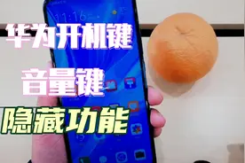 华为音量键和开机键隐藏功能：截屏录屏，息屏快拍，盲人模式视频封面