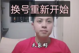 小伙突然放弃有收益的账号，重新开始用新号，来跟大家聊聊是为啥