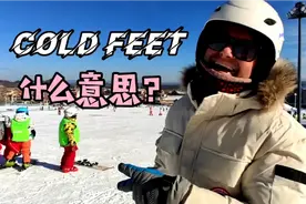老外说cold feet你以为是脚冷？那就错了！来看看cold feet啥意思视频封面