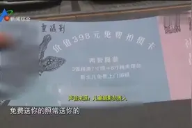 日照一摄影店承诺免费拍照片 市民交了200元后迟迟不退视频封面