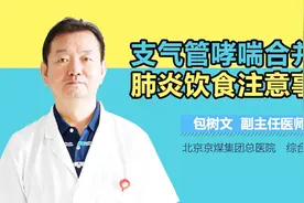 支气管哮喘合并肺炎饮食注意事项视频封面