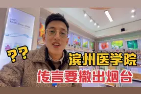 重磅！山东教育厅与滨州共建滨医，网友猜测烟台校区地位不再？视频封面
