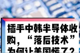 插手中韩半导体收购，“落后技术”为何让美国慌了？#半导体 #芯片 #科技 视频封面