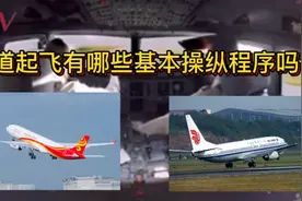 飞行员教你开飞机：飞机起飞的基本操纵程序！机长在起飞时干啥呢视频封面
