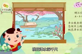 小学生古诗配画第十八集：赠汪伦视频封面