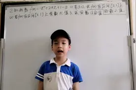 高中数学：函数最值问题，爱数学的小学生一天一讲