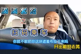 扫码乘坐网约车，滴滴再次试探运营行业的底线！视频封面