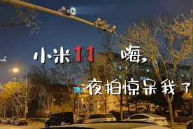 小米11，黑色12+256入手体验，小米11评测先从视频开始，我惊呆了视频封面