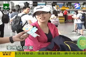 杭州萧山机场取消24个航班，出行多关注动态！集中于今晚到明天！视频封面