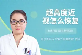 超高度近视怎么恢复，三甲医院权威专家为您解答视频封面
