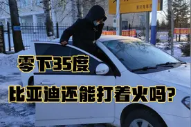 陪我去过西藏的比亚迪f3，这次又要去漠河，零下35度，能起着火吗视频封面