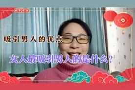 吸引男人的优点，你想做一个吸引男人的女人吗？你有吗？